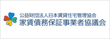 家賃債務保証事業者協議会