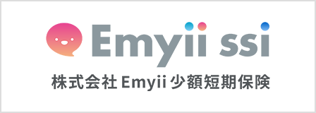 Emyii少額短期保険