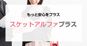 スケットアルファプラス
